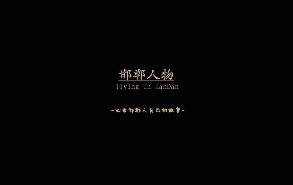 《邯鄲人物》——記錄邯鄲人自己的故事。挖掘生活，捕捉真實(shí)。鎖定《邯鄲人物》，品味百態(tài)人生。