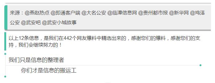 來(lái)源：@燕趙熱點(diǎn) @即通客戶端 @大名公安 @臨漳信息網(wǎng) @貴州都市報(bào) @新華網(wǎng) @雞澤公安 @武安吧 @武安小城故事