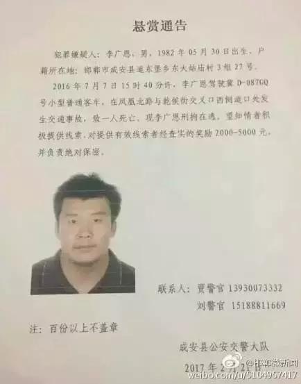 2016年7月7日15：40分左右，李廣恩駕駛冀D087GQ號小型普通客車，在鳳凰北路與乾侯街交叉口西側(cè)道口處發(fā)往交通事故，致一人死亡，現(xiàn)刑拘在逃。望知情者積極提供線索，對提供有效線索者經(jīng)查實的獎勵2000——5000元，并負(fù)責(zé)絕對保密!